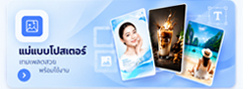 แม่แบบโปสเตอร์ งานสวยเพียบ พร้อมใช้งาน
