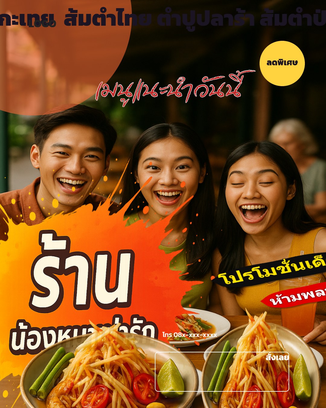 ส้มตำแม่ลำไยซอยกะเทย  ส้มตำไทย ตำปูปลาร้า ส้มตำป่า บริการ 24 ชั่วโมง