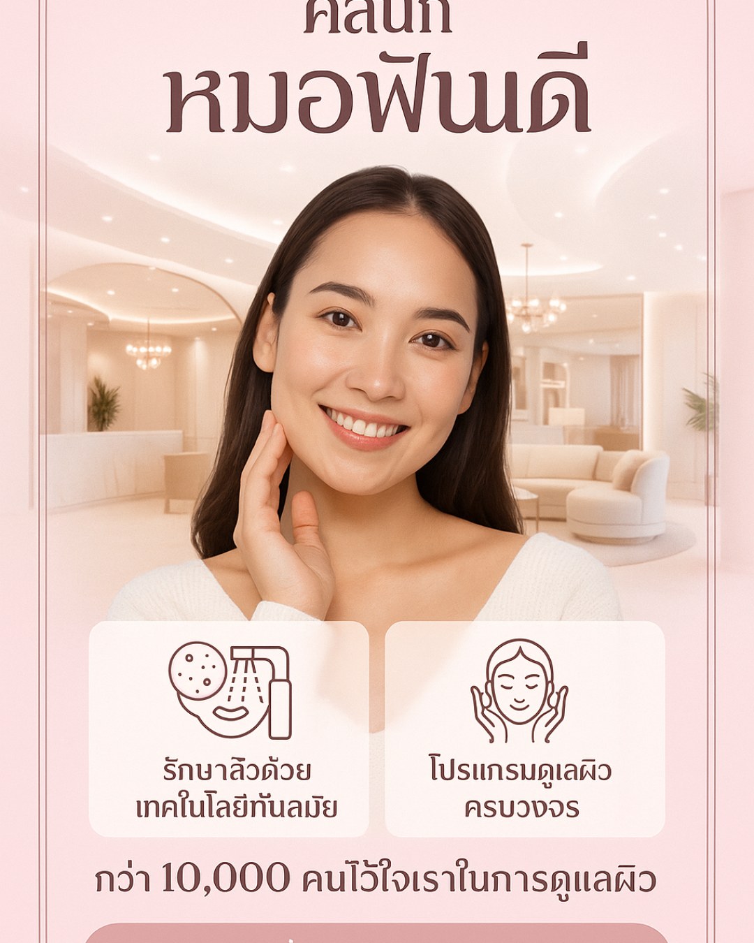 ธุรกิจ: คลินิกหมอฟันดี บริการ: รักษาสิว ความงาม โทน: หรู ชมพู-ขาว เกาหลี ฮีโร่: ผู้หญิง 20-30 ครึ่งตัว พื้นหลัง: คลินิกพรีเมียม CTA: ทัก LINE @fandee